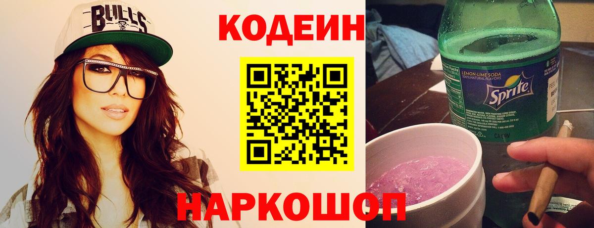Кодеин Purple Drank  Кодеиновый сироп Lean напиток Lean (лин)  Вход с VPN  Асбест 